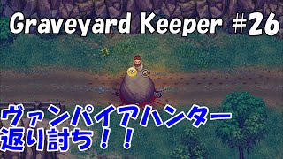 スネークの儀式タスクとヴァンパイアハンター討伐【Graveyard Keeper #26 グレイブヤードキーパー実況攻略ゾンビクラフト　暗黒牧場物語】