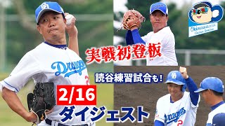 2024年春季キャンプ13日目ダイジェスト！新助っ人は○○に挑戦中🍶＆読谷の練習試合もたっぷりと！ #Dragons_Inside