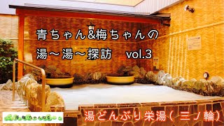 【銭湯紹介（東京都内）】青ちゃん＆梅ちゃんの湯～湯～探訪 vol 3「湯どんぶり 栄湯（三ノ輪）」