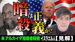 【外国人 見解】アメリカ・アルカイダ指導者 殺害。イスラエル人解説【kaitube カイチューブ】