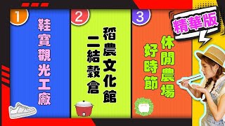 幸福食光 精華版74 - 鞋寶觀光工廠∣二結穀倉稻農文化館∣好時節休閒農場