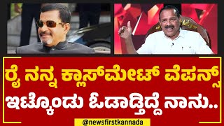 DV Sadananda Gowda : ಮುತ್ತಪ್ಪ ರೈ ನನ್ನ ಕ್ಲಾಸ್​ಮೇಟ್​ ವೆಪನ್ಸ್ ಇಟ್ಕೊಂಡು ಓಡಾಡ್ತಿದ್ದೆ ನಾನು.. |Muthappa Rai