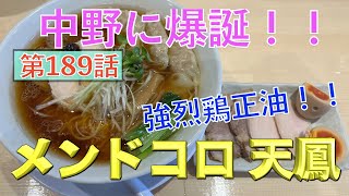 【鶏醤油】今年オープン！！中野の新店らーめんメンドコロ天鳳の鶏正油ラーメンを食らう！！