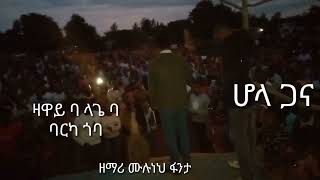 ሆላ ጋና,Hola Ghana,Live worship,Singer Muluneh Fanta