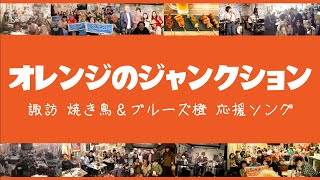 『オレンジのジャンクション』諏訪 焼き鳥＆ブルーズ橙 復活応援ソング