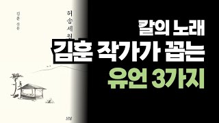 칼의 노래 ㅣ 소설가 김훈 산문집ㅣ허송세월