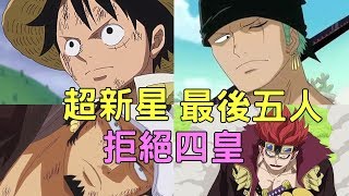 海賊王十一位超新星中，有實力還有骨氣的僅剩5人| 航海王805 | ONE PIECE | ワンピース