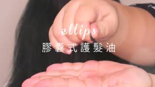 ellips膠囊護髮油│分分鐘解決毛躁乾澀，膠囊設計讓維他命B5更新鮮【Homeshopping】