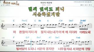 여전히 여전해/6 to 8💕Karaoke*Sheet Music*Chord*MR💋노래방 반주*기타 코드 악보*가라오케