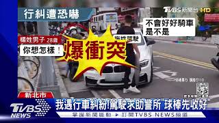 被擋道攔車亮棒!駕駛衝「對面警所」求助｜TVBS新聞