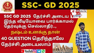 SSC-GD 2025 தேர்ச்சிக்கு 40 quest போதும்#tnusrb #exam #tamil #tnpolice #vetrikalanjiyamacadamy💯🕵🏽📖📚🥇