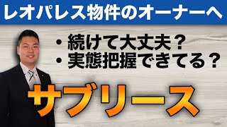 【レオパレス】そのサブリース続けて本当に大丈夫？～自分の物件の実態把握できてますか？～ #277