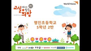 2018 교실에서 찾은 희망(명인초 5-2)