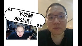 PDD：我自行车第一次骑行15公里 身上全是汗但巨爽