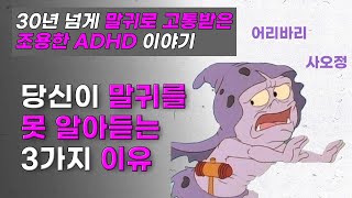 말귀를 못 알아들으면 생기는 일 , 내가 말귀를 못 알아듣는 이유 ㅣ성인 adhdㅣadhd 테스트 ㅣ자존감 ㅣ자존감 낮은 사람 ㅣ조용한 adhd