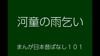 日本昔ばなし：河童の雨乞い(KappaNoAmagoi)