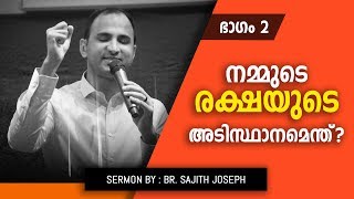 നമ്മുടെ  രക്ഷയുടെ  അടിസ്ഥാനമെന്ത്?  ഭാഗം  2 What is the base of our salvation? (Titus 2:11)