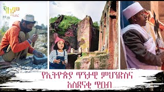 የኢትዮጵያ ጥንታዊ ምህንድስና አስደናቂ ጥበብ / the most astonishing feats of ancient Ethiopian engineering