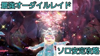 【ポケモンSV】最強オーダイルレイド。ブリジュラスで安定攻略！持久力で勝手に防御が上がって、ボディプレスで勝てます。ジュランドンの格闘テラス場所教えます。#ポケモンSV#オーダイルレイド#ソロ安定攻略