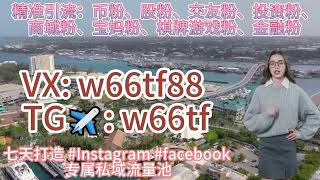 巴西游戏怎么引流TG✈: w66tf，巴西游戏推广最大流量平台分享！