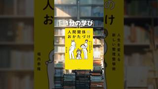 どうでもいい人は大事にしなくていい！【人生を変える新しい整理整頓術 人間関係のおかたづけ】 #本要約 #人間関係 #ストレス解消