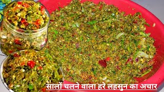 हरे लहसुन का अचार बनाएं बिल्कुल नए तरीके से बिना धूप सालो चले ।। Lahsun ka achar ।। Ginger Pickle