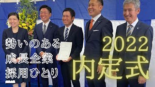 内定式2022 ３倍に事業拡大する会社！