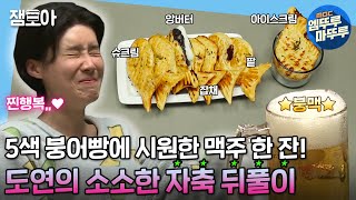 [나 혼자 산다] 공개코미디 마지막 녹화 날, 재충전엔 역시 붕어빵이지(?) 홈카페 유행 예감 도연표 붕맥🐡🍺 | #장도연 #엠뚜루마뚜루 MBC210402방송