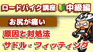 お尻が痛い時の対処法【ロードバイク講座オンライン★中級編】