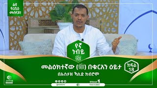 መልዕክተኛው(ﷺ) በቁርአን ዕይታ || በኡስታዝ ኻሊድ ክብሮም || ክፍል 18 || የኛ ነቢይ || ሚንበር ቲቪ MinberTV ||