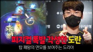 압도적 괴물 피지컬 도란 매드무비 [GenG Doran montage]