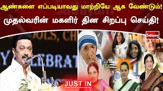 ஆண்களை எப்படியாவது மாற்றியே ஆக வேண்டும்!! முதல்வர் மகளிர் தின சிறப்பு செய்தி! | Mk Stalin | Justin