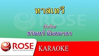 ทาสเทวี - ชรินทร์ นันทนาคร (KARAOKE)