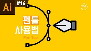 일러스트레이터 강좌 #14 - 펜툴 사용법 I 롤스토리디자인연구소 I 펜툴 드로잉 연습