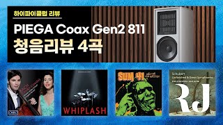 [고음질 음원]  PIEGA Coax Gen2 811 청음리뷰 음악 모음 영상. Overture 외 3곡.