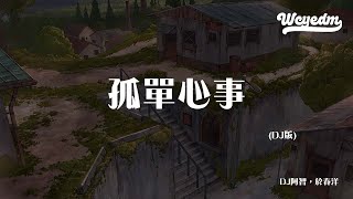 DJ阿智，于春洋 - 孤单心事 (DJ版)「爱你是孤单的心事 不懂你微笑的意思」【動態歌詞/pīn yīn gē cí】#DJ阿智 #于春洋 #孤单心事 #動態歌詞