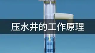 为什么压水井加一碗水就能一直出水？ 带你看压水井的工作原理涨知识 科普一下 科普 工作原理 压水井