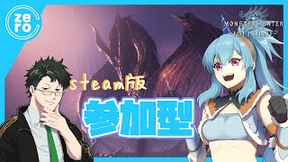 【参加型MHWIB】steam版 今年初アイスボーン！　【モンスターハンターワールドアイスボーン】