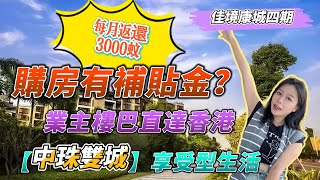 購房有補貼，最高每月返還3000蚊？！【佳境康城-四期】剛需戶型 |千奇咪走雞！