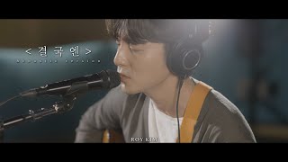 로이킴 (Roy Kim) - 결국엔 (At Last) Live Clip (Acoustic ver.)