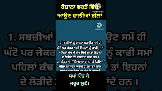 ਰੋਜ਼ਾਨਾ ਵਰਤੋਂ ਵਿੱਚ ਆਉਣ ਵਾਲੀਆਂ ਗੱਲਾਂ #trending #motivation #shorts #viralshorts #youtubeshorts#quotes