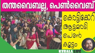 തന്തവൈബല്ല, ഇത് പെൺവൈബ്‌ | NEEKKAAMPARAMBATH KAAVU |  PC HARISH | KERALA LIFE