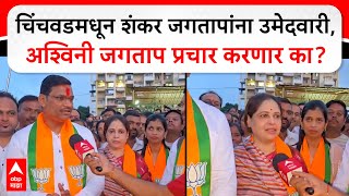 Pimpri Chinchwad VidhanSabha : चिंचवडमधून शंकर जगतापांना उमेदवारी, अश्विनी जगताप प्रचार करणार का?