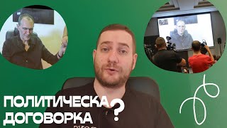 ВАСИЛ БОЖКОВ В НОВА РОЛЯ  - лъсна ли уговорката по време на пресконференцията