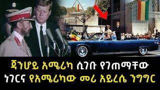 ጃንሆይ አሜሪካ ሲገቡ የገጠማቸው ነገርና የአሜሪካው መሪ አይረሴ ንግግር   Abel Birhanu