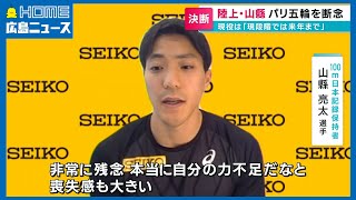 陸上・山縣亮太パリ五輪断念「現役は現段階で来年まで」