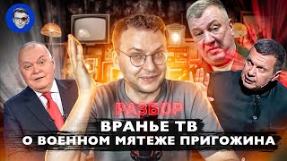 ТВ-пропаганда грозит убийством бунтовщику Пригожину | Единства полные чемоданы | Шойгу нашелся!