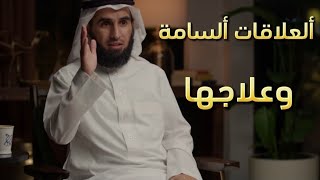 علاج ألعلاقات السامة_وكيفية التخلص منها | د.ياسر الحزيمي