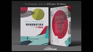 Μαθηματικά Γ' ΕΠΑΛ από την Ρεβέκα Χ. Θεοδωροπούλου