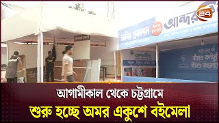 আগামীকাল থেকে চট্টগ্রামে শুরু হচ্ছে অমর একুশে বইমেলা | Chattogram Book Fair | Channel 24